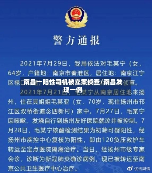 南昌一阳性司机被立案侦查/南昌发现一例-第2张图片