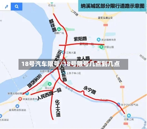 18号汽车限号/18号限号几点到几点
