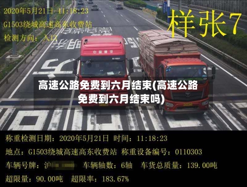 高速公路免费到六月结束(高速公路免费到六月结束吗)
