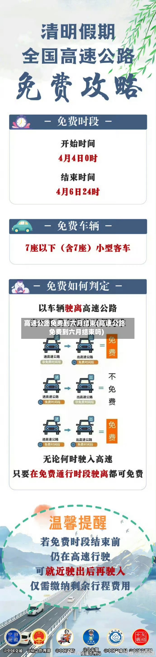 高速公路免费到六月结束(高速公路免费到六月结束吗)-第2张图片