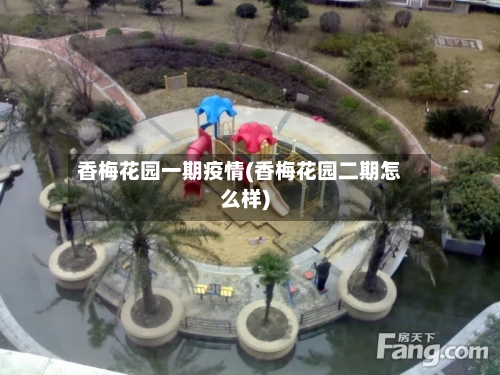 香梅花园一期疫情(香梅花园二期怎么样)