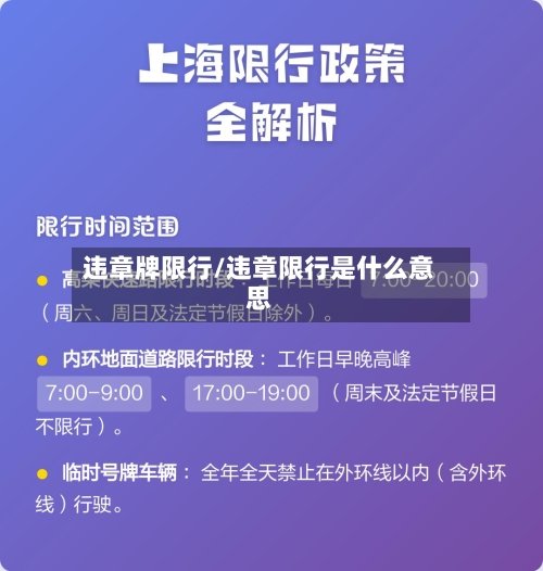 违章牌限行/违章限行是什么意思