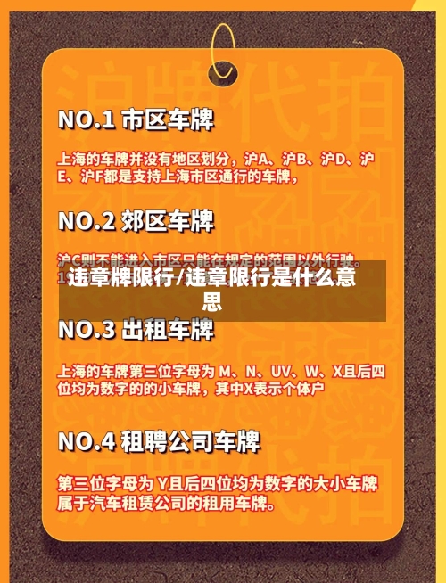 违章牌限行/违章限行是什么意思-第2张图片