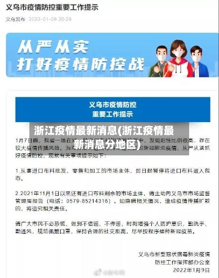 浙江疫情最新消息(浙江疫情最新消息分地区)