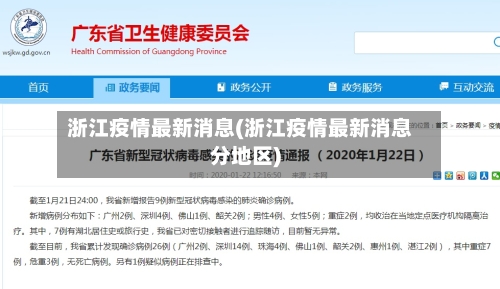 浙江疫情最新消息(浙江疫情最新消息分地区)-第3张图片