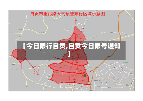 【今日限行自贡,自贡今日限号通知】