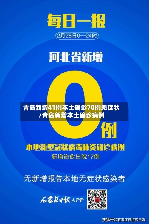 青岛新增41例本土确诊70例无症状/青岛新增本土确诊病例-第2张图片