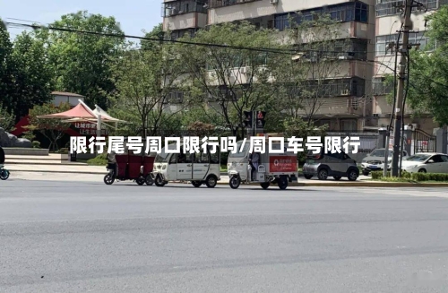 限行尾号周口限行吗/周口车号限行-第2张图片