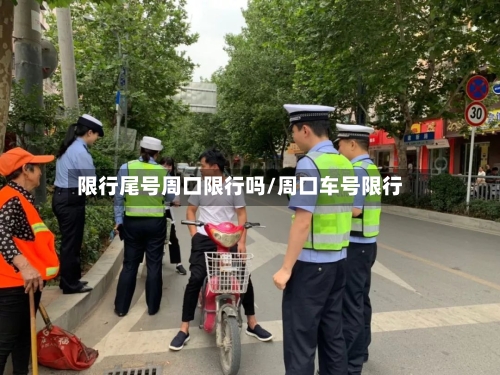 限行尾号周口限行吗/周口车号限行