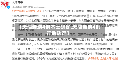 【天津新增4例本土确诊,天津新增4例行动轨迹】-第2张图片