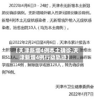 【天津新增4例本土确诊,天津新增4例行动轨迹】