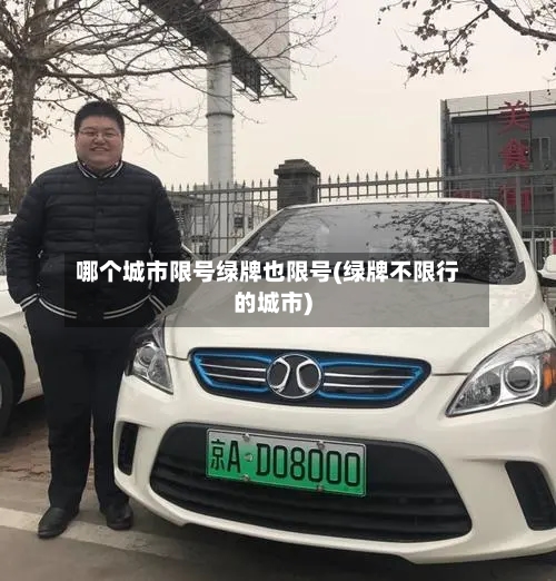 哪个城市限号绿牌也限号(绿牌不限行的城市)