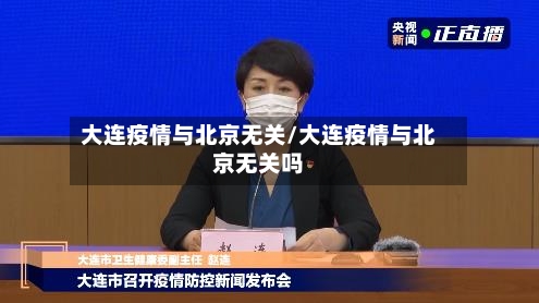 大连疫情与北京无关/大连疫情与北京无关吗-第3张图片
