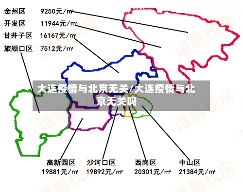 大连疫情与北京无关/大连疫情与北京无关吗-第2张图片