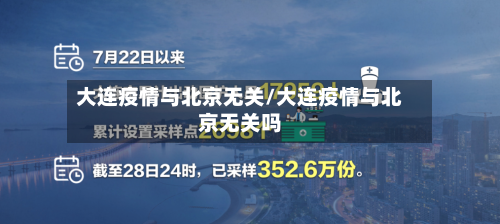 大连疫情与北京无关/大连疫情与北京无关吗