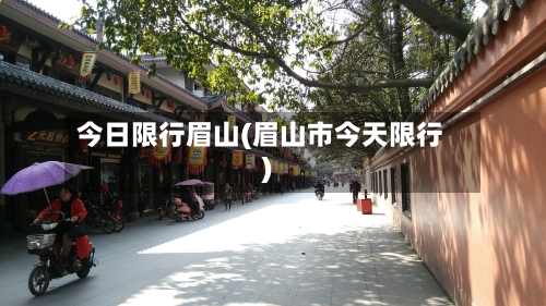 今日限行眉山(眉山市今天限行)-第2张图片