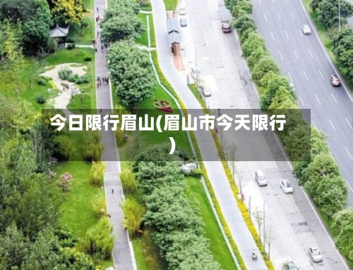今日限行眉山(眉山市今天限行)