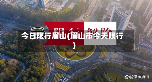 今日限行眉山(眉山市今天限行)-第3张图片
