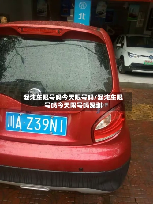 混沌车限号吗今天限号吗/混沌车限号吗今天限号吗深圳-第2张图片