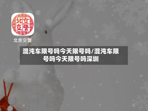 混沌车限号吗今天限号吗/混沌车限号吗今天限号吗深圳