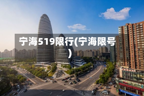 宁海519限行(宁海限号)