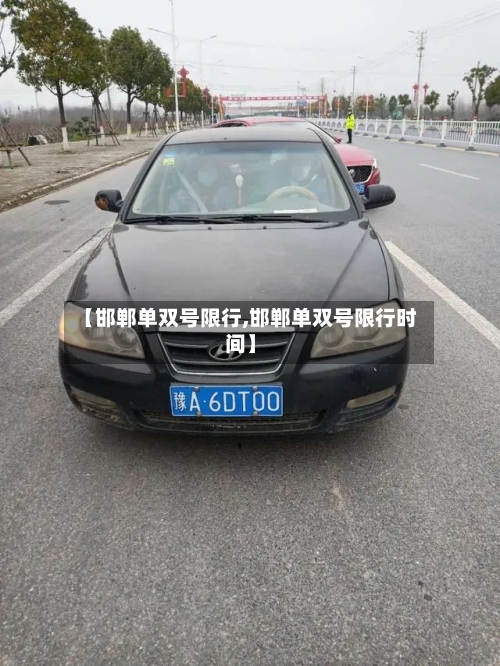 【邯郸单双号限行,邯郸单双号限行时间】