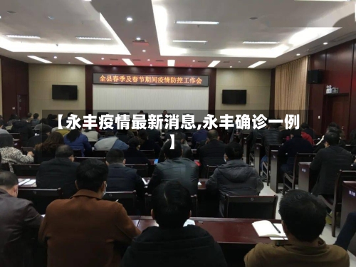 【永丰疫情最新消息,永丰确诊一例】-第2张图片
