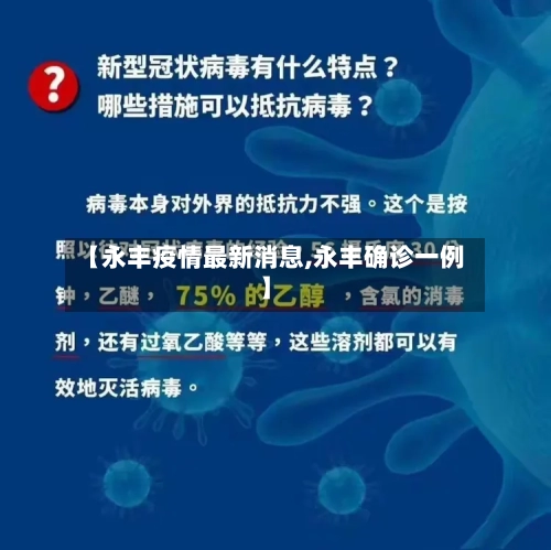 【永丰疫情最新消息,永丰确诊一例】