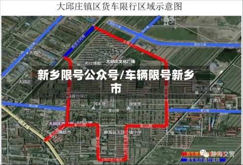 新乡限号公众号/车辆限号新乡市-第2张图片