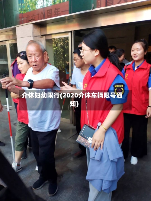 介休妇幼限行(2020介休车辆限号通知)-第3张图片