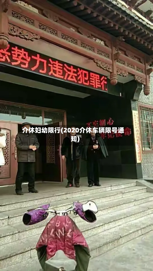介休妇幼限行(2020介休车辆限号通知)