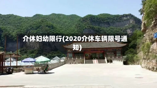 介休妇幼限行(2020介休车辆限号通知)-第2张图片
