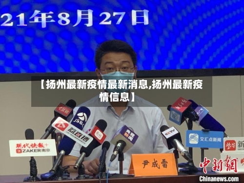 【扬州最新疫情最新消息,扬州最新疫情信息】-第2张图片