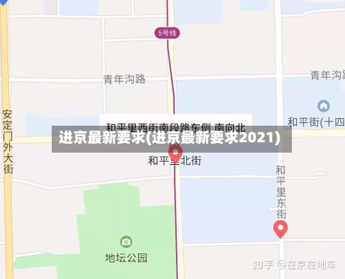 进京最新要求(进京最新要求2021)