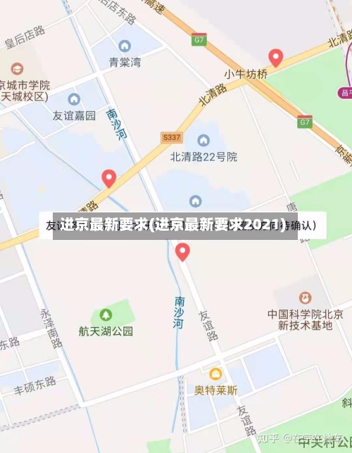 进京最新要求(进京最新要求2021)-第3张图片