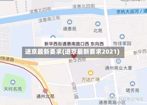 进京最新要求(进京最新要求2021)-第2张图片