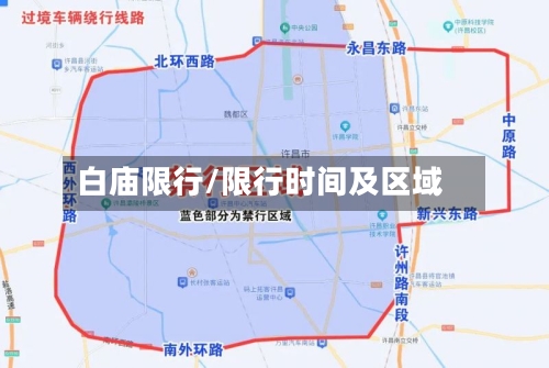 白庙限行/限行时间及区域-第3张图片