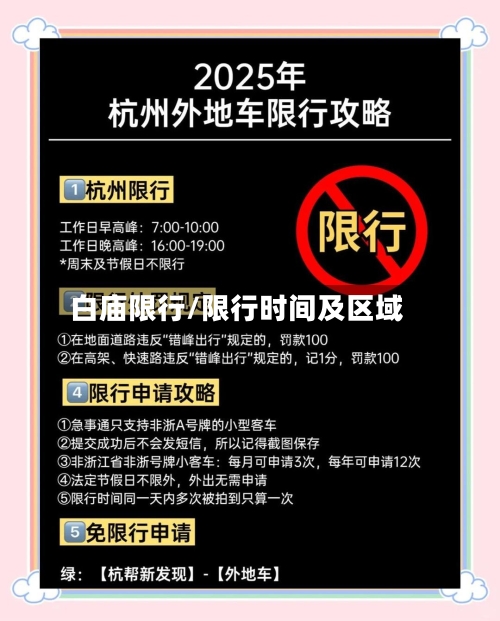 白庙限行/限行时间及区域