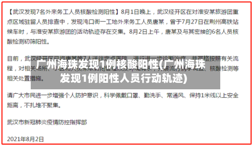 广州海珠发现1例核酸阳性(广州海珠发现1例阳性人员行动轨迹)