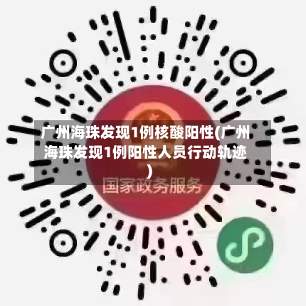 广州海珠发现1例核酸阳性(广州海珠发现1例阳性人员行动轨迹)-第2张图片