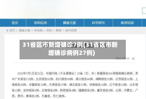 31省区市新增确诊7例(31省区市新增确诊病例27例)