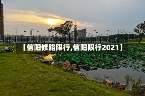 【信阳修路限行,信阳限行2021】-第2张图片