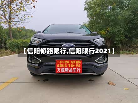 【信阳修路限行,信阳限行2021】