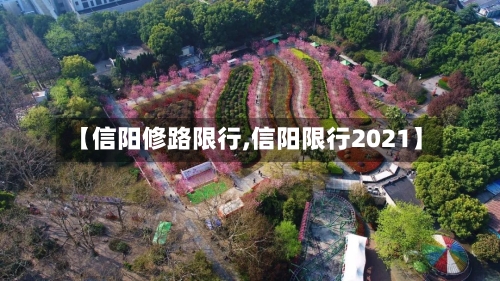 【信阳修路限行,信阳限行2021】-第3张图片