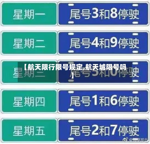 【航天限行限号规定,航天城限号吗】