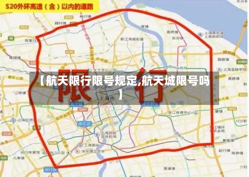 【航天限行限号规定,航天城限号吗】-第3张图片