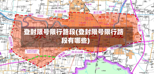 登封限号限行路段(登封限号限行路段有哪些)