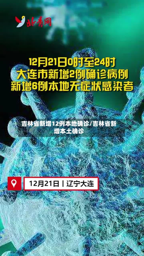 吉林省新增12例本地确诊/吉林省新增本土确诊