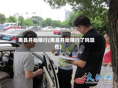 南昌开始限行(南昌开始限行了吗现在)