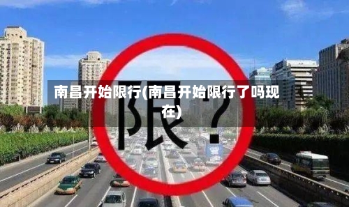 南昌开始限行(南昌开始限行了吗现在)-第2张图片